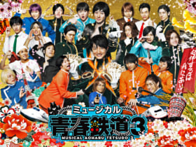 ミュージカル『青春-AOHARU-鉄道』3