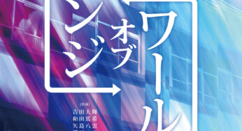 【3.0リリース】舞台『チェンジオブワールド』