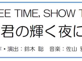 FREE TIME, SHOW TIME　君の輝く夜に