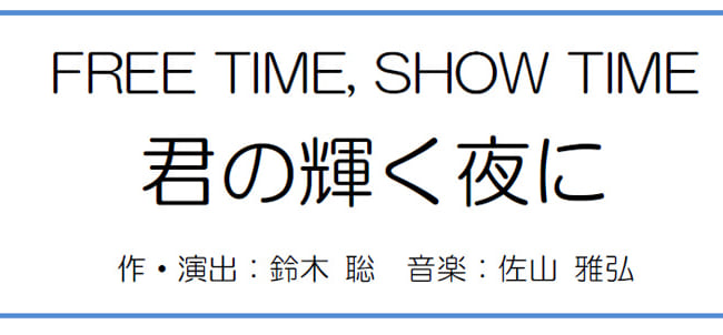 FREE TIME, SHOW TIME　君の輝く夜に