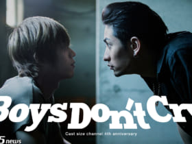 キャストサイズチャンネル４周年記念作品『Boys Don‘t Cry』