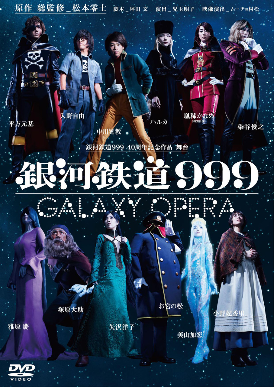 舞台「銀河鉄道999」-GALAXY OPERA-