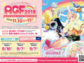 アニメイトガールズフェスティバル2018