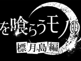 舞台『朱を喰らうモノの月〜標月島編〜』