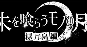 【3.0リリース】舞台『朱を喰らうモノの月〜標月島編〜』