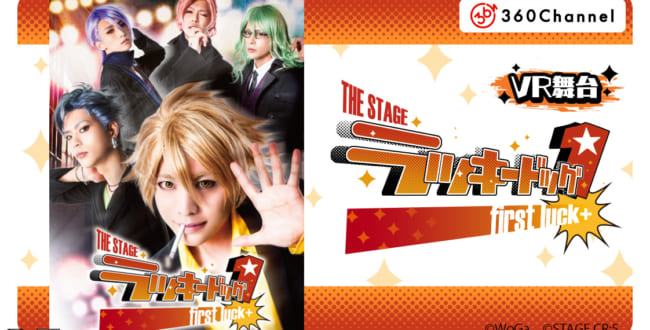 VR舞台『THE STAGE ラッキードッグ1 first luck+』