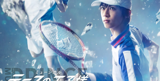 ミュージカル『テニスの王子様』3rdシーズン 全国大会 青学(せいがく)vs氷帝