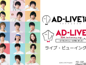 AD-LIVE 2018 ＆ AD-LIVE 10th Anniversary stage ～とてもスケジュールがあいました～