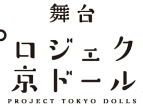 舞台『プロジェクト東京ドールズ』