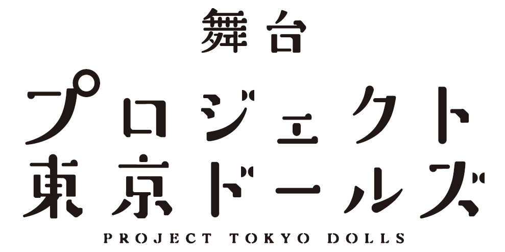 舞台『プロジェクト東京ドールズ』