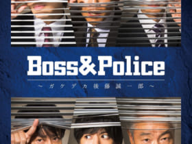 舞台『Boss & Police ～ガケデカ後藤誠一郎～』
