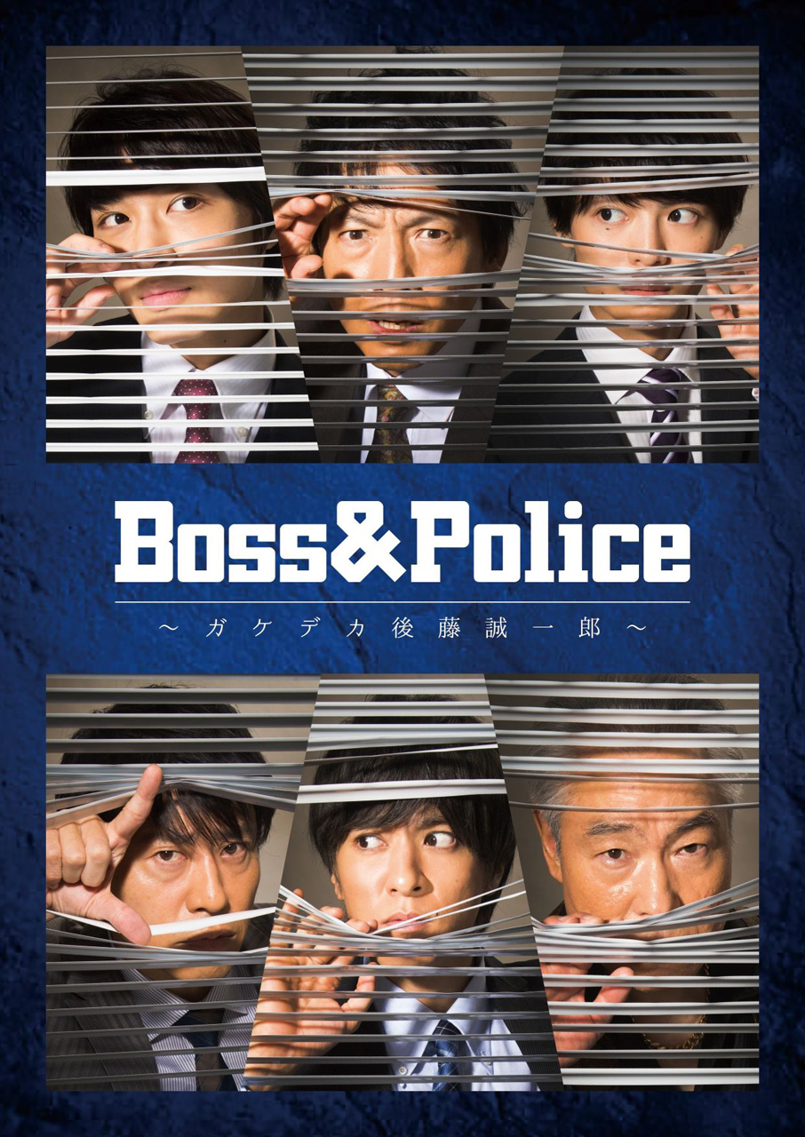 舞台『Boss & Police ～ガケデカ後藤誠一郎～』