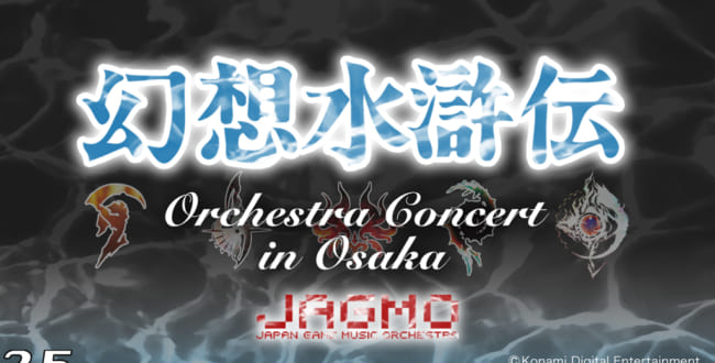 幻想水滸伝 × JAGMO Orchestra Concert in OSAKA