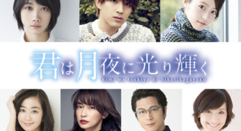 【映画】メディアワークス文庫『君は月夜に光り輝く』、［主演］永野芽郁・北村匠海 ［監督・脚本］月川翔