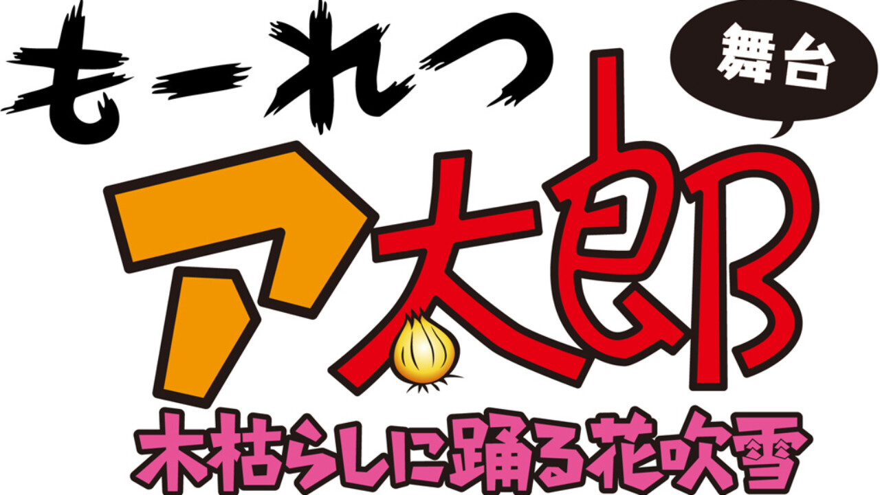 舞台「もーれつア太郎 木枯らしに踊る花吹雪」ア太郎、デコッ八などの第一弾ビジュアル、配役公開！ – StageNews