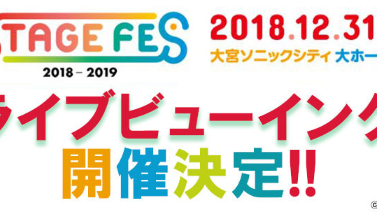 大晦日ライブイベント「STAGE FES 2018」ライブビューイング開催決定