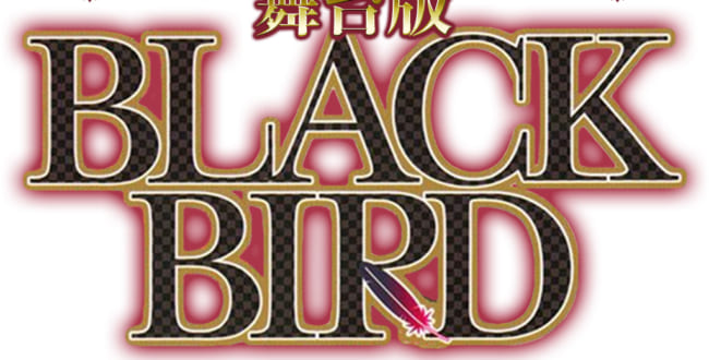 舞台版「BLACK BIRD」