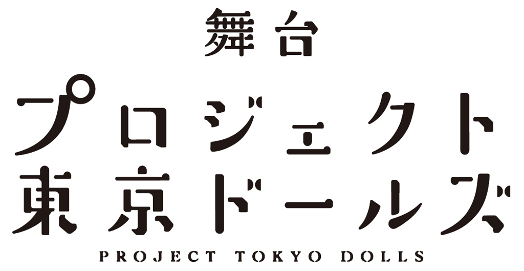 舞台『プロジェクト東京ドールズ』