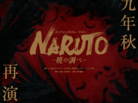 ライブ・スペクタクル「NARUTO-ナルト-」～暁の調べ～