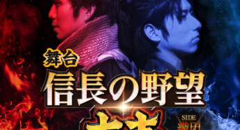 舞台「信長の野望・大志　夢幻　～本能寺の変～」全キャスト、メインビジュアル公開