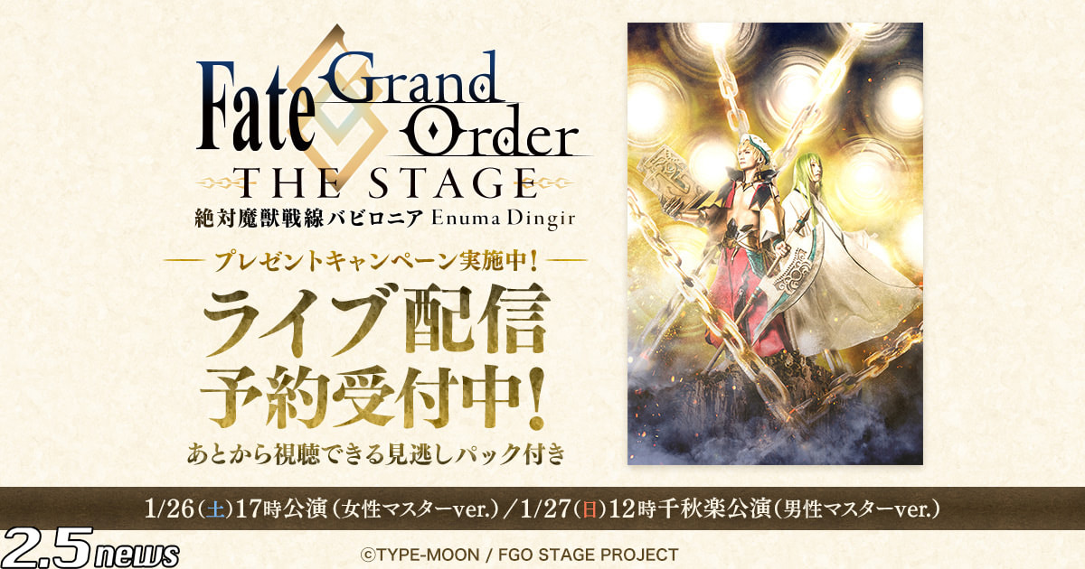 Fate/Grand Order THE STAGE -絶対魔獣戦線バビロニア-
