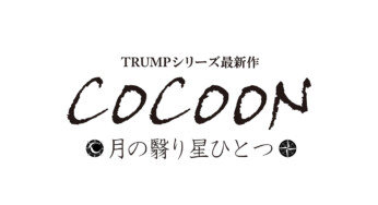 TRUMシリーズ最新作「COCOON 月の翳り星ひとつ」キャスト・スタッフ情報解禁！