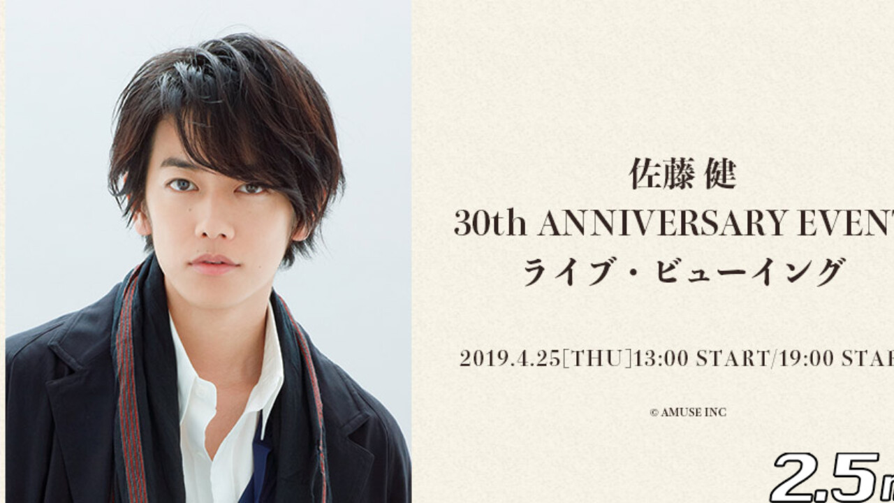 佐藤健 30th ANNIVERSARY EVENT」ライブ・ビューイング開催決定！ – StageNews