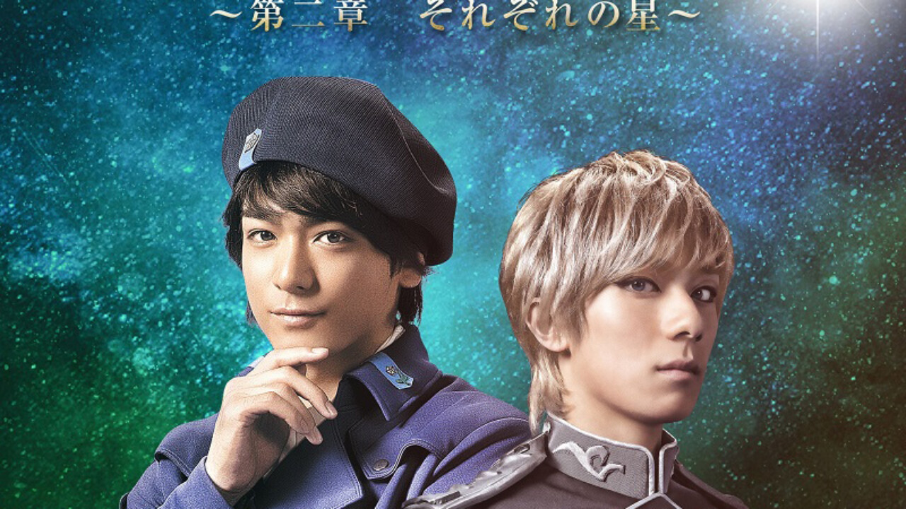 舞台「銀河英雄伝説 Die Neue These」 ～第二章 それぞれの星～の