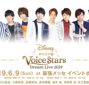 Disney 声の王子様 Voice Stars Dream Live 2019