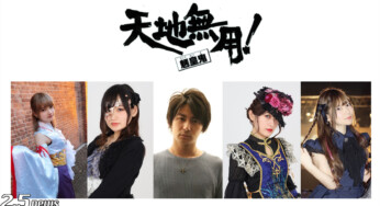 舞台「天地無用！魎皇鬼」キャスト発表！21日（火）19時よりチケット先行販売受付開始！