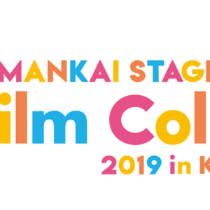 MANKAI STAGE『A3!』Film Collection 2019 in Kobe