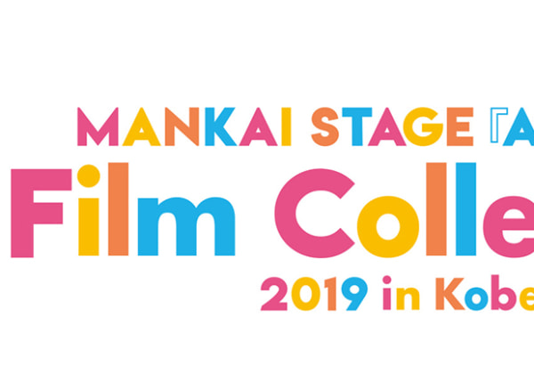 MANKAI STAGE『A3!』Film Collection 2019 in Kobe