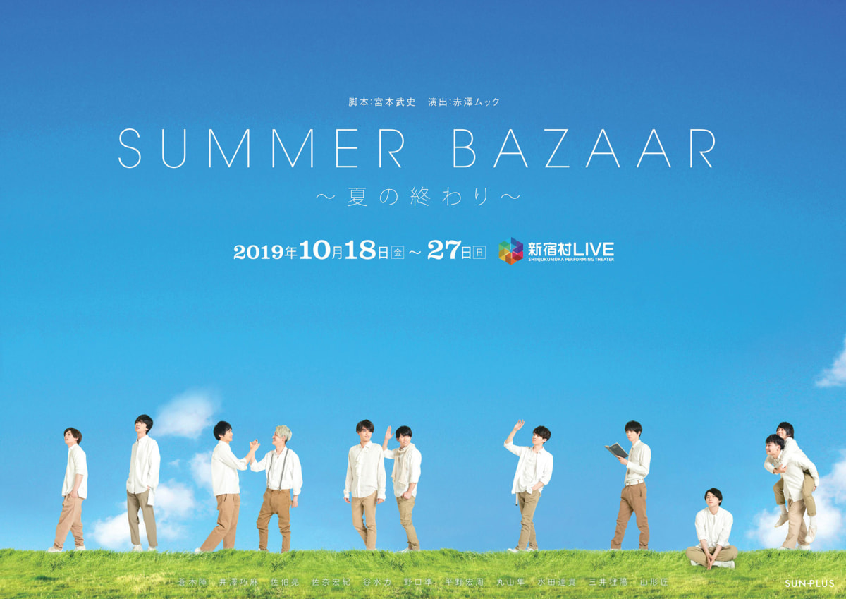 SUMMER BAZAAR～夏の終わり～