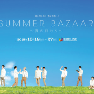 SUMMER BAZAAR～夏の終わり～