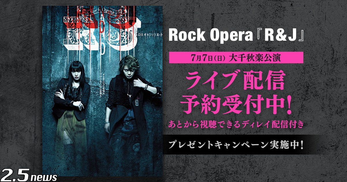 Rock Opera『R&J』