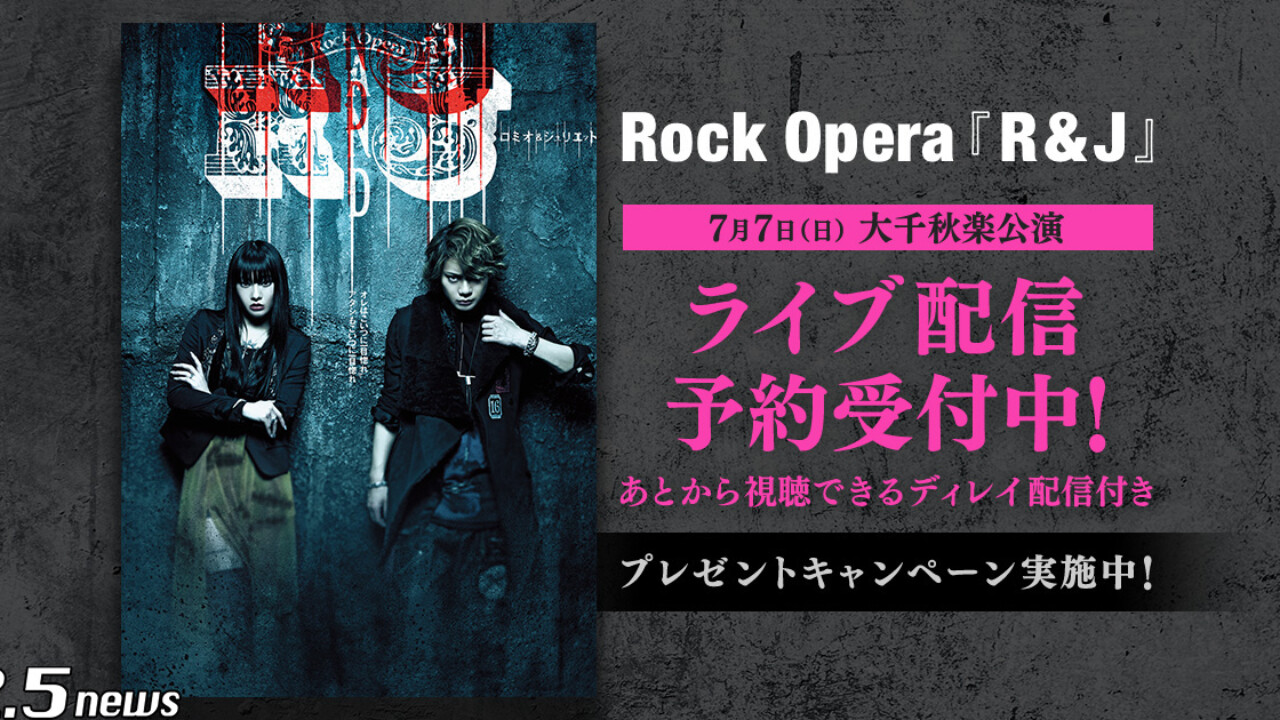 Rock Opera『R&J』7月7日大千秋楽公演をDMM.comでライブ配信！ – StageNews