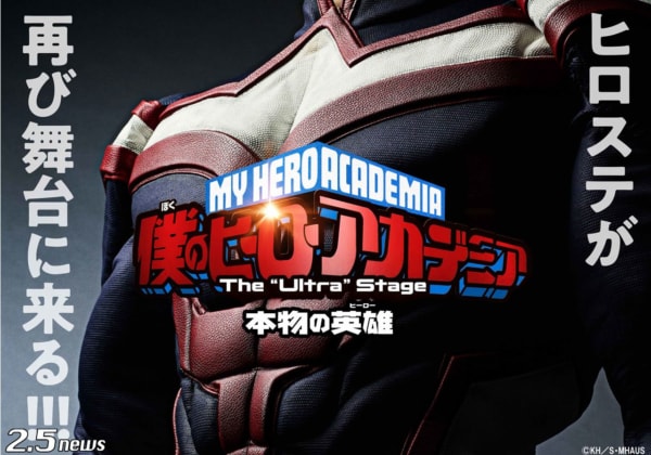 「僕のヒーローアカデミア」The “Ultra” Stage 本物の英雄