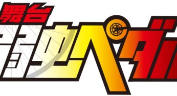 舞台『弱虫ペダル』シリーズ 2020年2月最新公演 キャスト・チケット販売スケジュール発表！