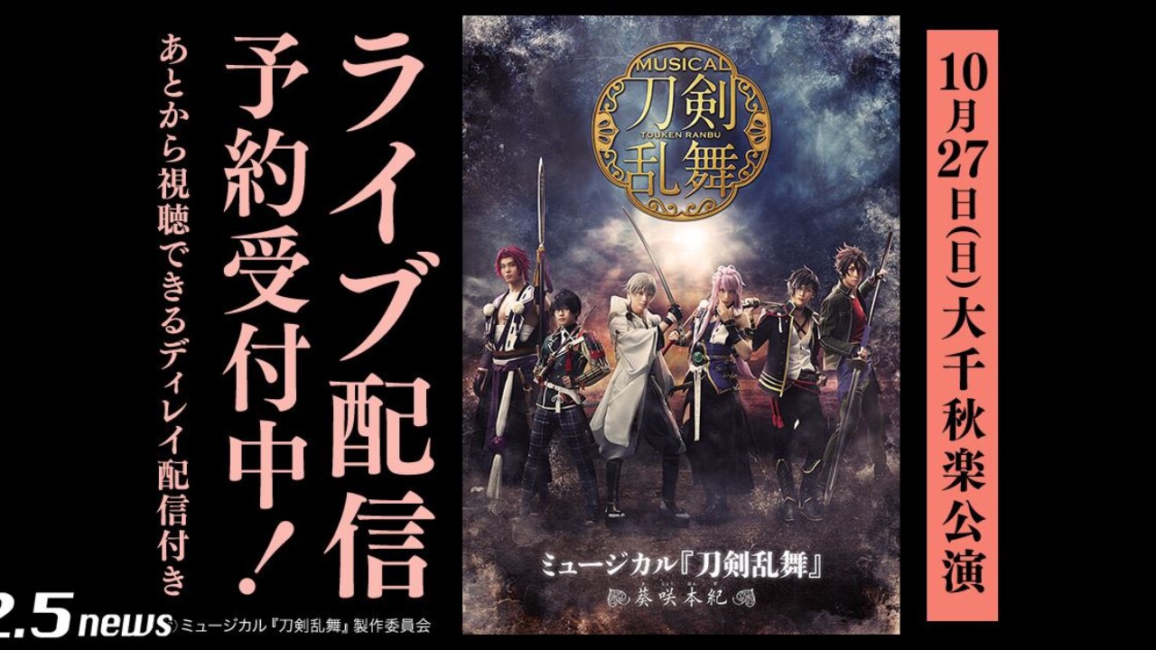 ミュージカル『刀剣乱舞』 ～葵咲本紀（きしょうほんぎ）～10月27日大