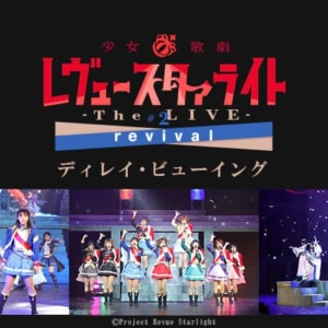 少女☆歌劇 レヴュースタァライト -The LIVE- #2 revival