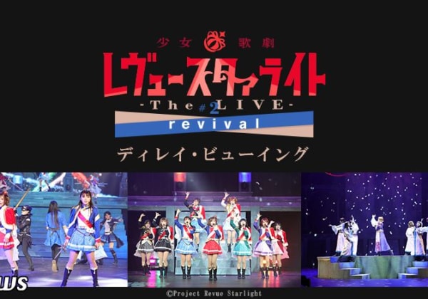 少女☆歌劇 レヴュースタァライト -The LIVE- #2 revival