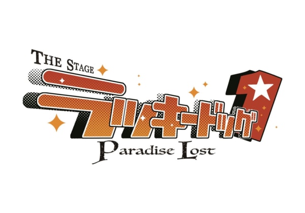 『THE STAGE ラッキードッグ1 Paradise Lost』