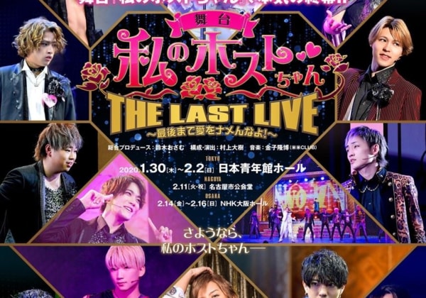 舞台「私のホストちゃん　THE LAST LIVE」～最後まで愛をナメんなよ！～