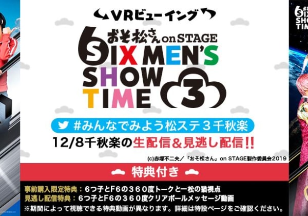 舞台「おそ松さんon STAGE～SIX MEN'S SHOW TIME 3～」