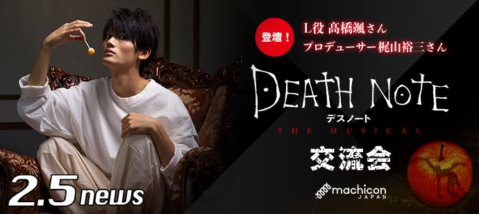 『DEATH NOTE THE MUSICAL 交流会』