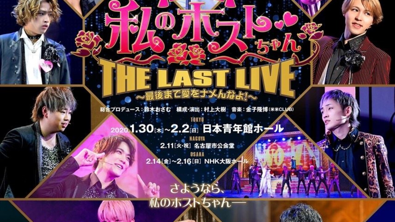 舞台「私のホストちゃん」ソンジェ×松岡充 アフタートーク開催決定