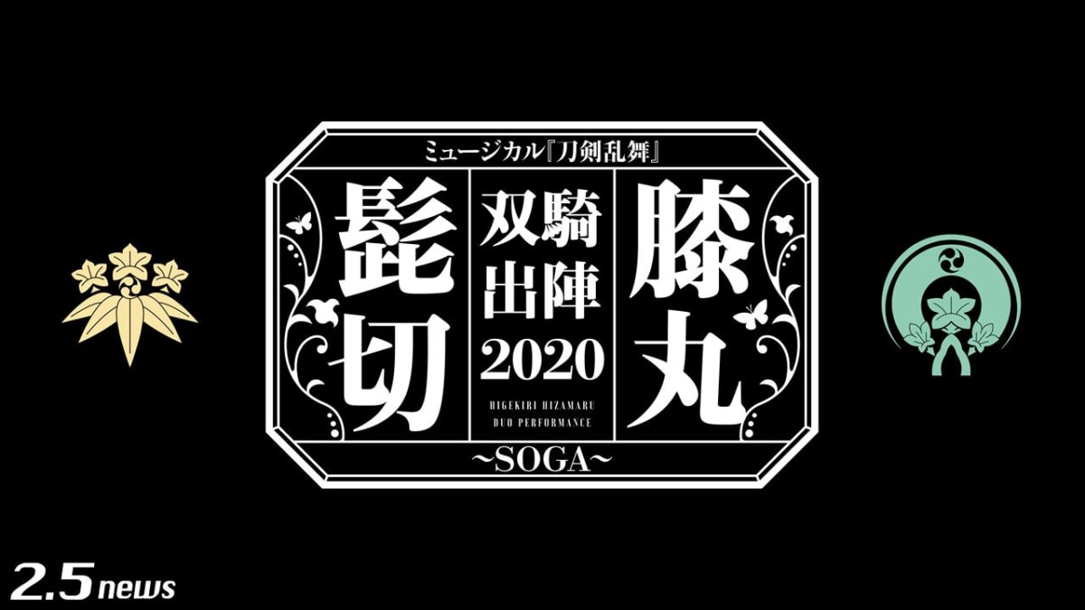 ミュージカル『刀剣乱舞』 髭切膝丸 双騎出陣 2020 ~SOGA~