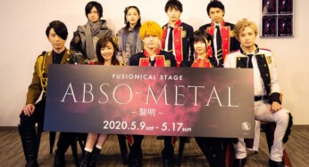 銀岩塩Vol.4-5 FUSIONICAL STAGE『ABSO-METAL～黎明～』製作発表記者会見レポート！