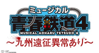 ミュージカル『青春-AOHARU-鉄道』最新公演、開催決定！
