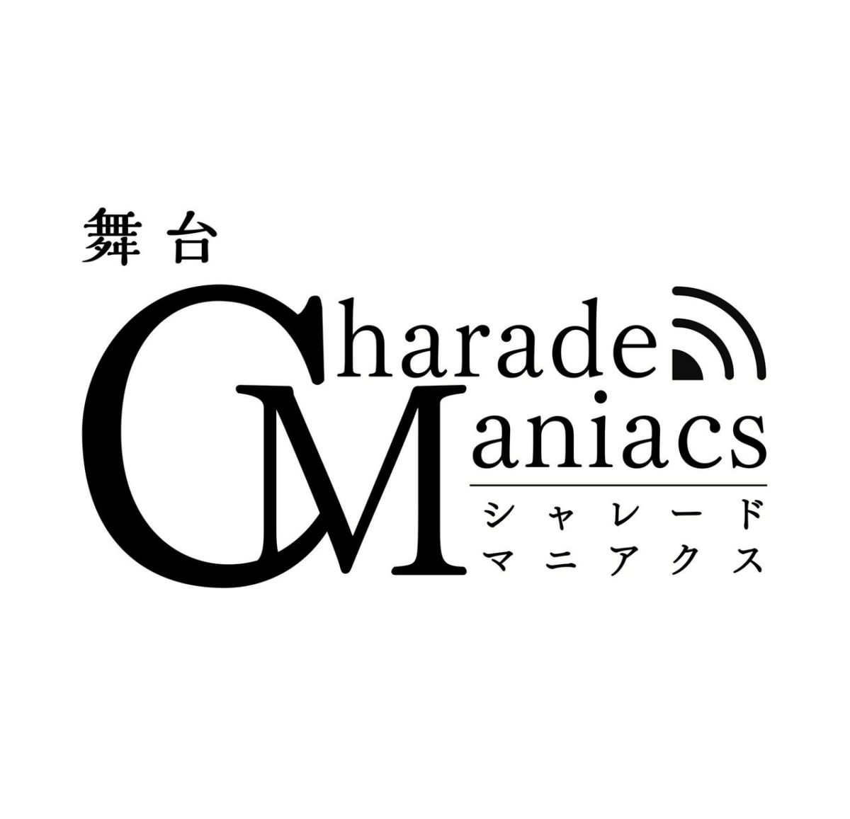 舞台『CharadeManiacs』